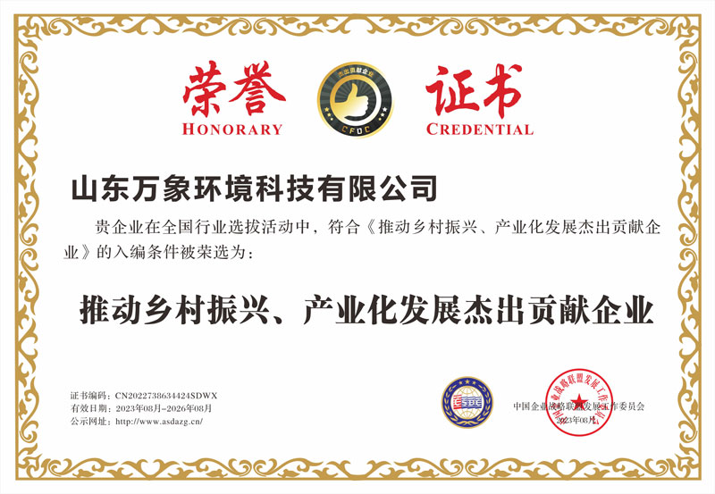 推動鄉村振興、產業化發展杰出貢獻企業證書