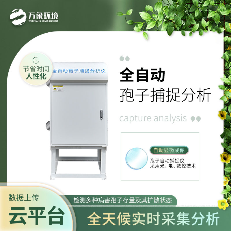 全自動孢子捕捉分析儀——現(xiàn)代農(nóng)業(yè)科技的杰出代表