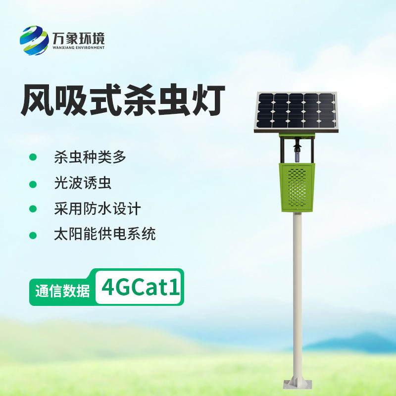 太陽能風吸式殺蟲燈——綠色農業新利器