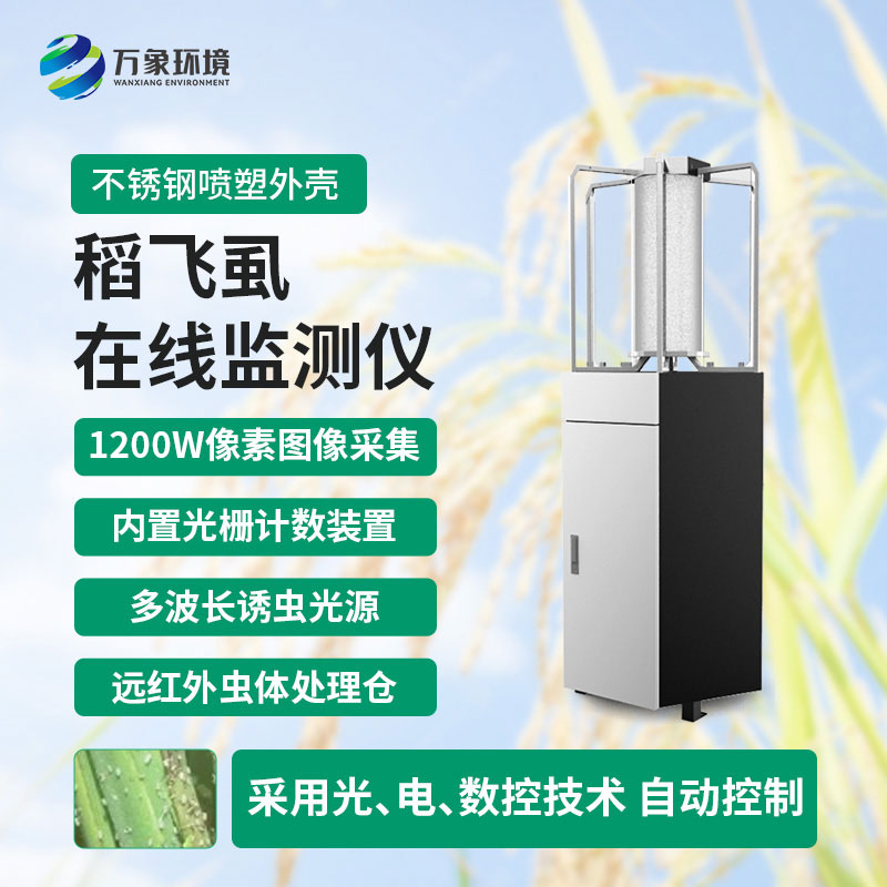 稻飛虱測報(bào)儀的作用