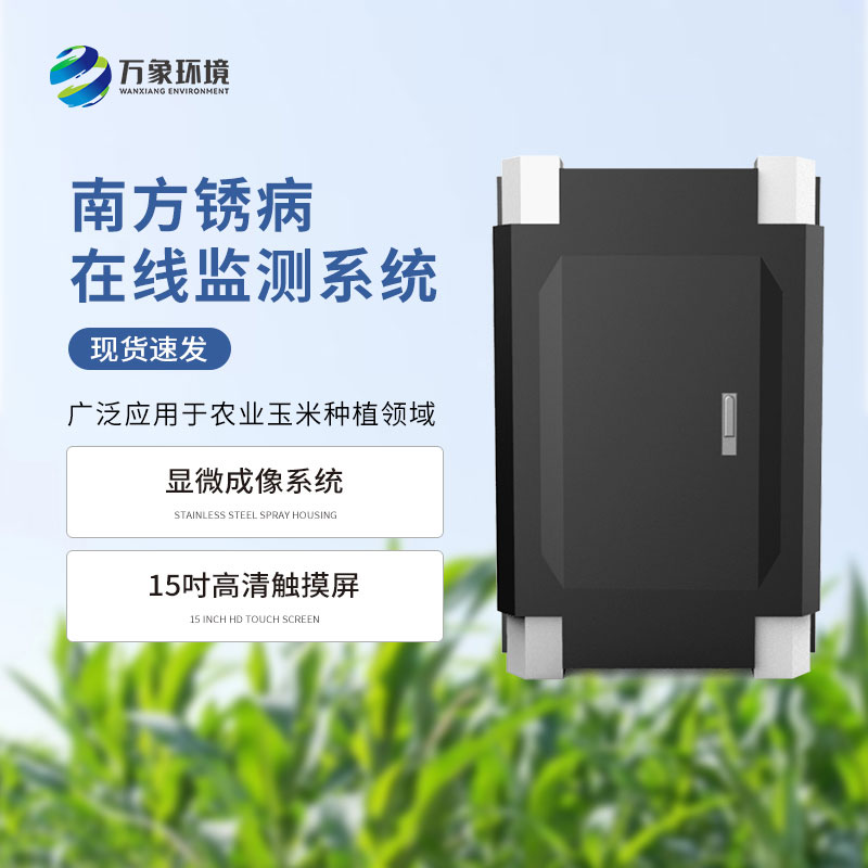 玉米南方銹病監(jiān)測儀作用