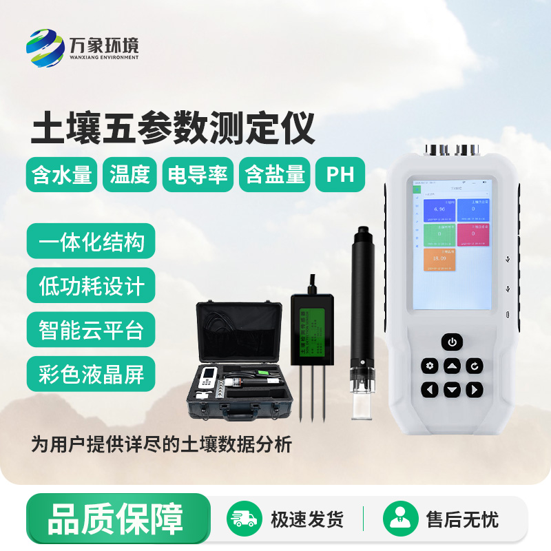 土壤溫濕度電導率含鹽量ph測定儀適用場景
