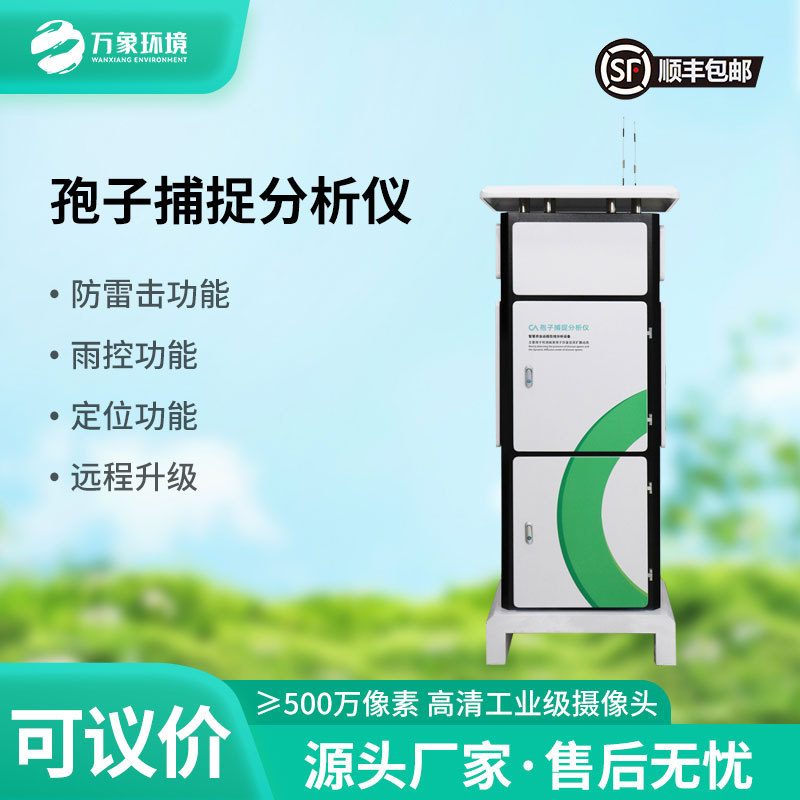 智能孢子捕捉系統