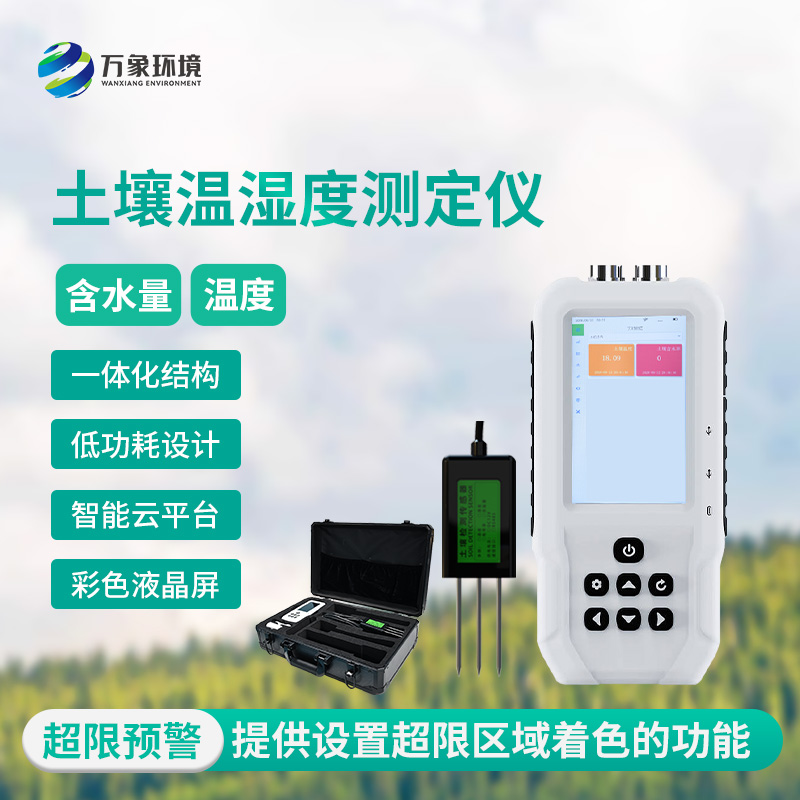 土壤溫濕度測定儀——土壤溫濕度“掌中寶”