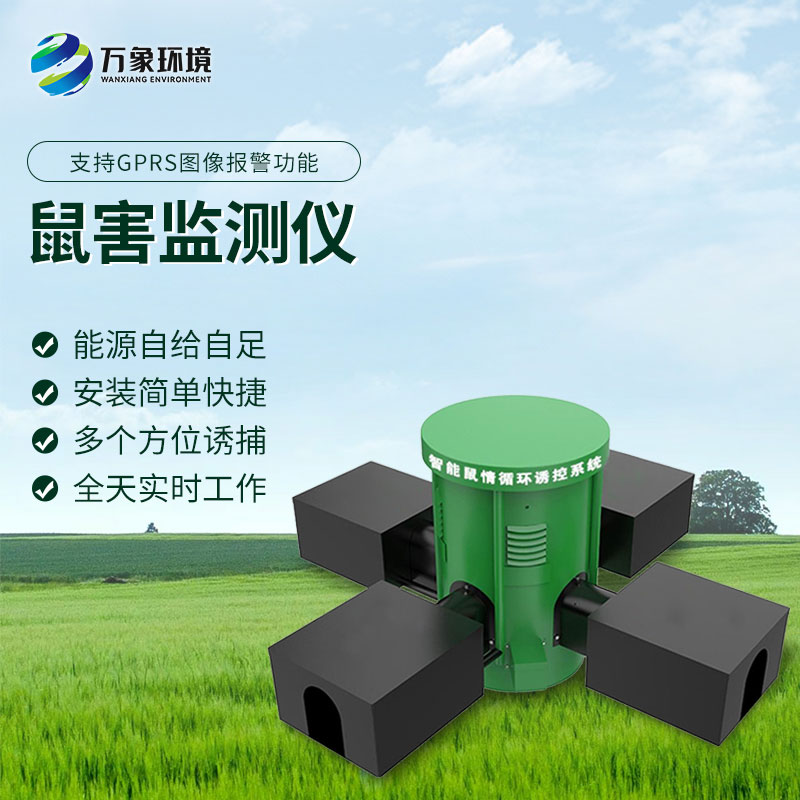 科技捕鼠：遠程鼠害監測儀的精準打擊力量