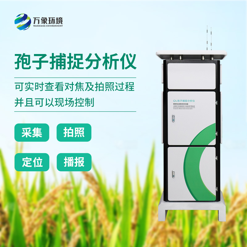 孢子檢測(cè)儀：精準(zhǔn)捕捉微生物世界的“隱形信使”！
