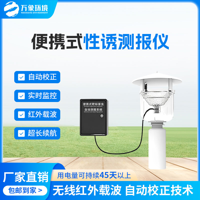 便攜式性誘測(cè)報(bào)燈有什么優(yōu)勢(shì)？