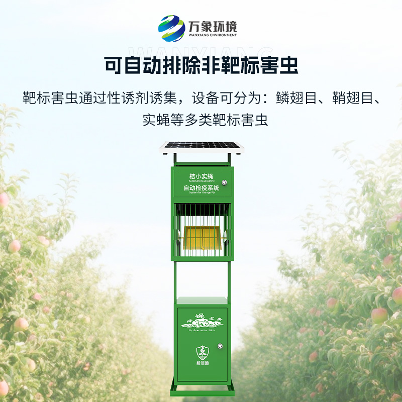 實蠅監測儀:植物保護機械蟲情檢疫監測設備