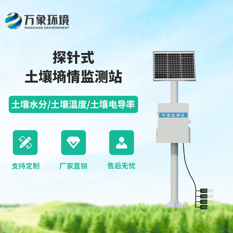 探針式土壤墑情監(jiān)測(cè)站
