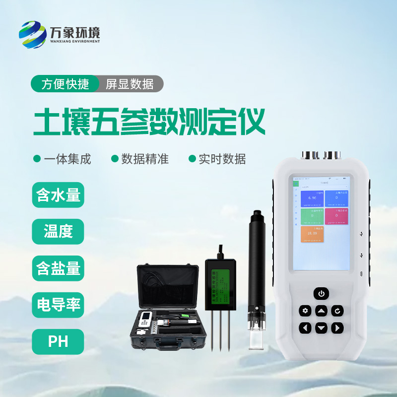 土壤水分溫度鹽分電導率PH測定儀：創(chuàng)新土壤健康測定方式和可靠性