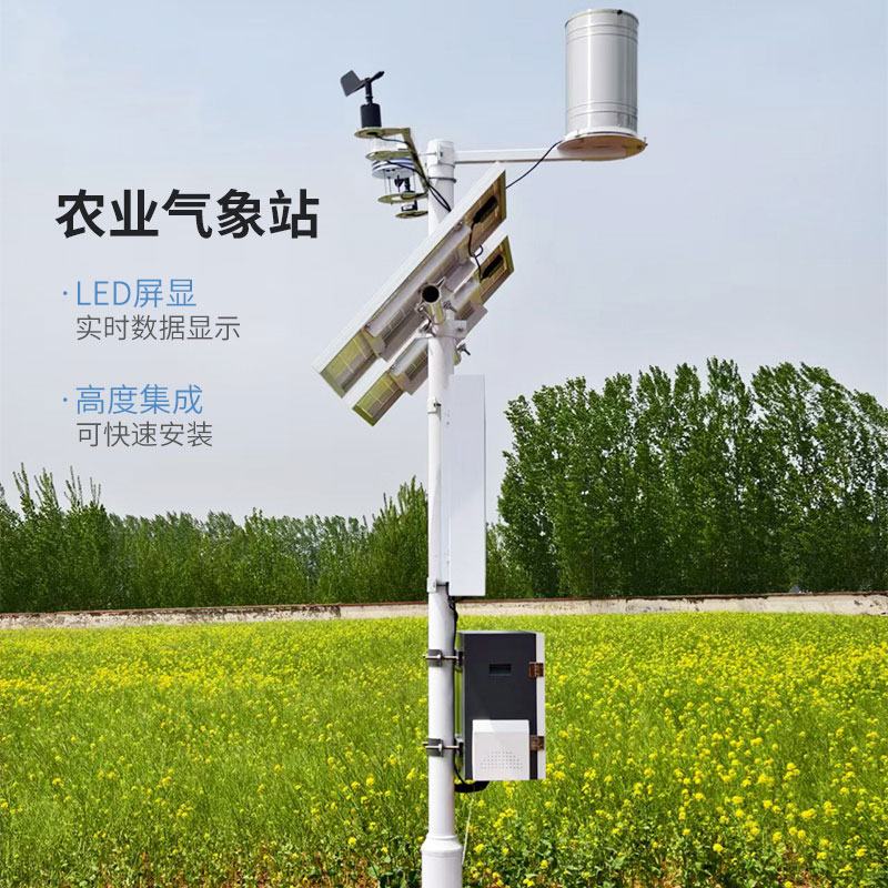 小型農(nóng)業(yè)氣象站，氣象災(zāi)害的克星！