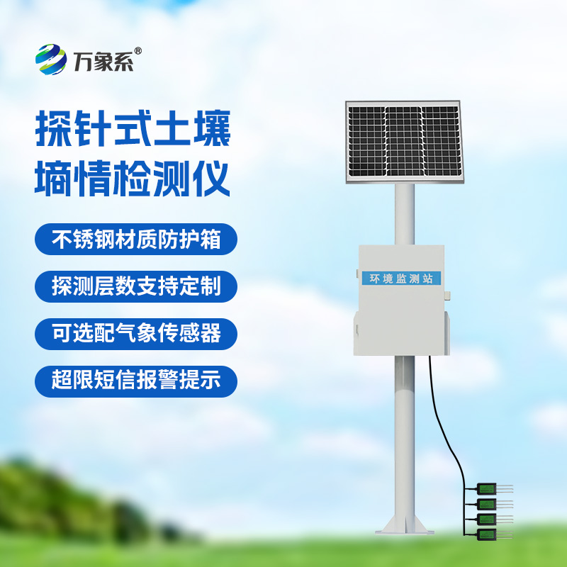 土壤墑情智能監(jiān)測站