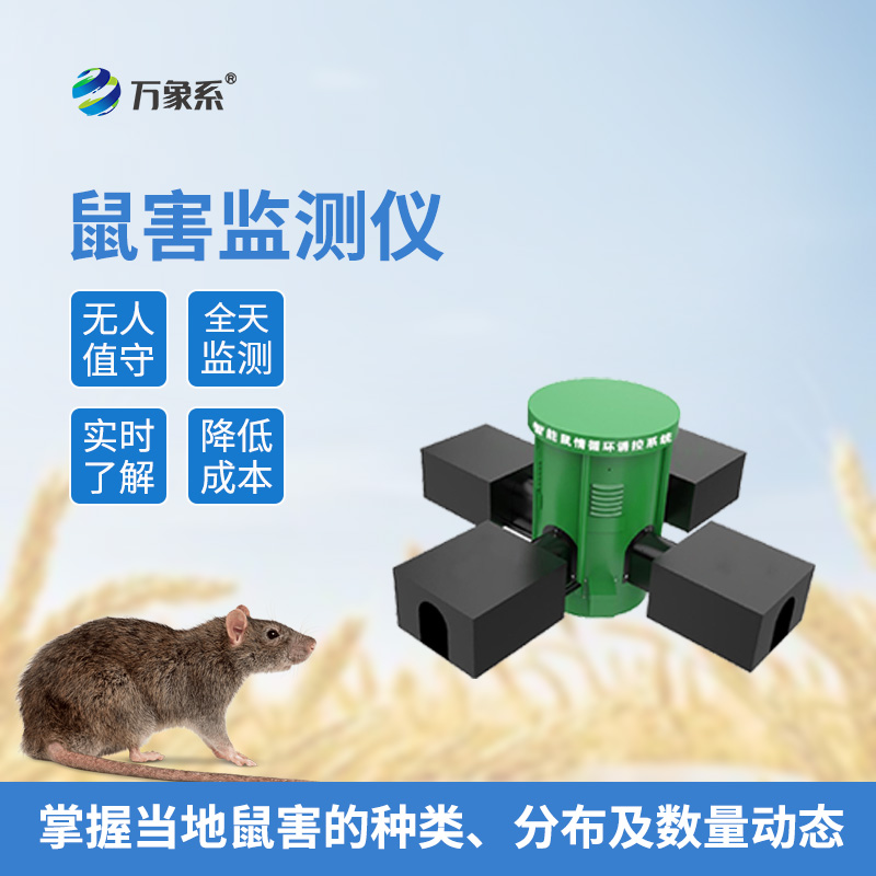 遠程鼠害監測儀