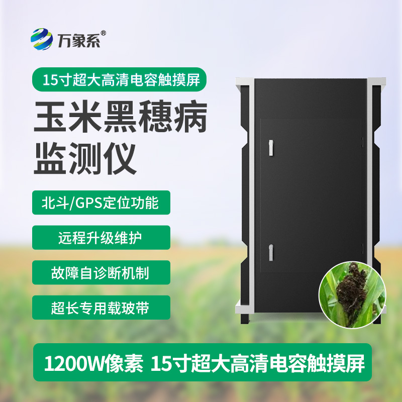 黑穗病監(jiān)測儀