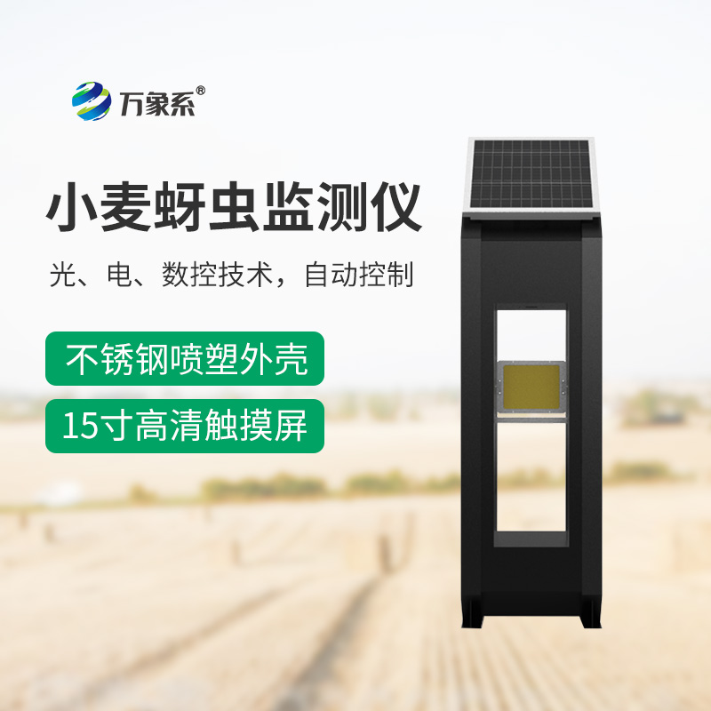 小麥蚜蟲監測儀