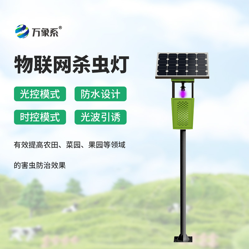 環(huán)保高效，農(nóng)業(yè)新寵：風(fēng)吸式太陽能殺蟲燈