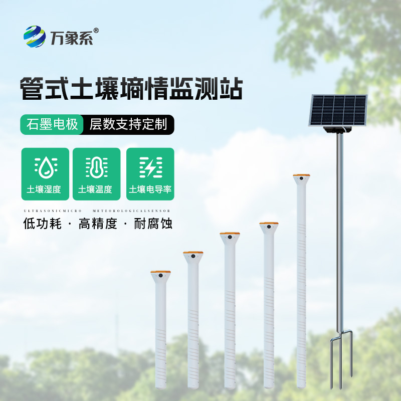 耐腐蝕，高精度：不銹鋼管式土壤墑情監(jiān)測儀