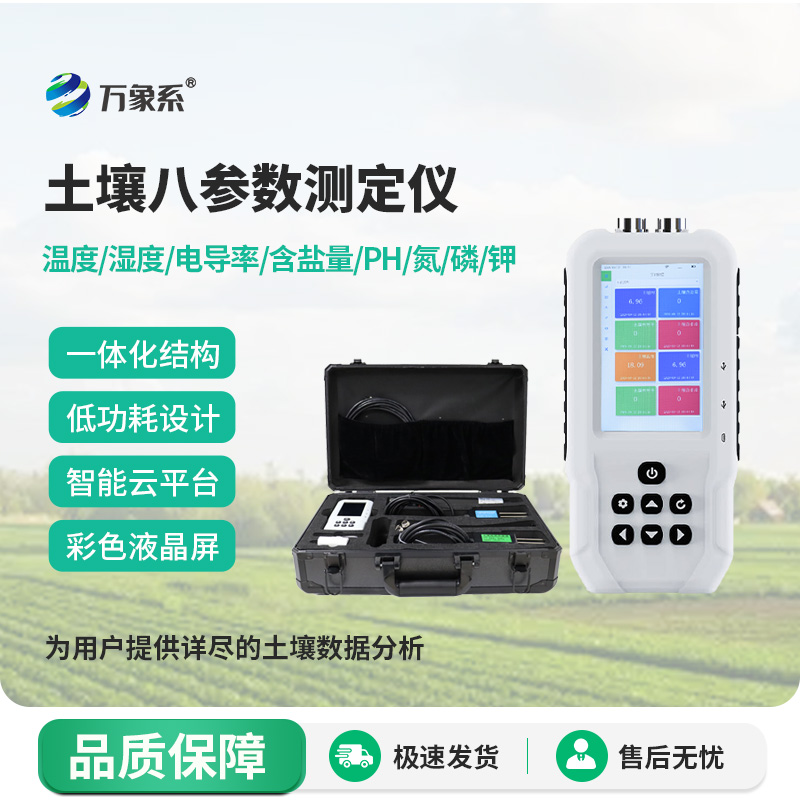 土壤溫濕度電導(dǎo)率含鹽量PH氮磷鉀測定儀——土壤“體檢師”