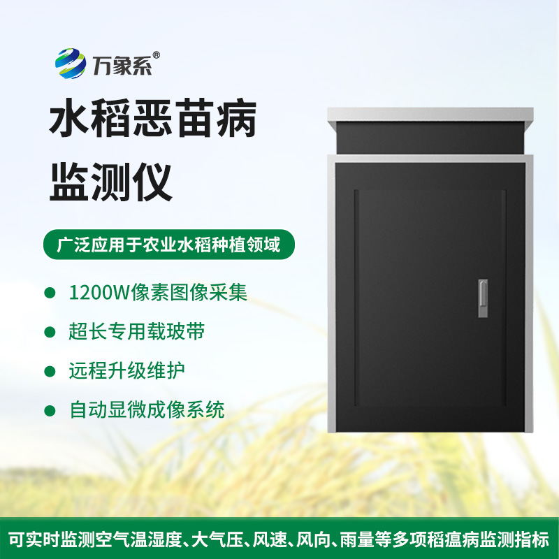 水稻惡苗病監測儀