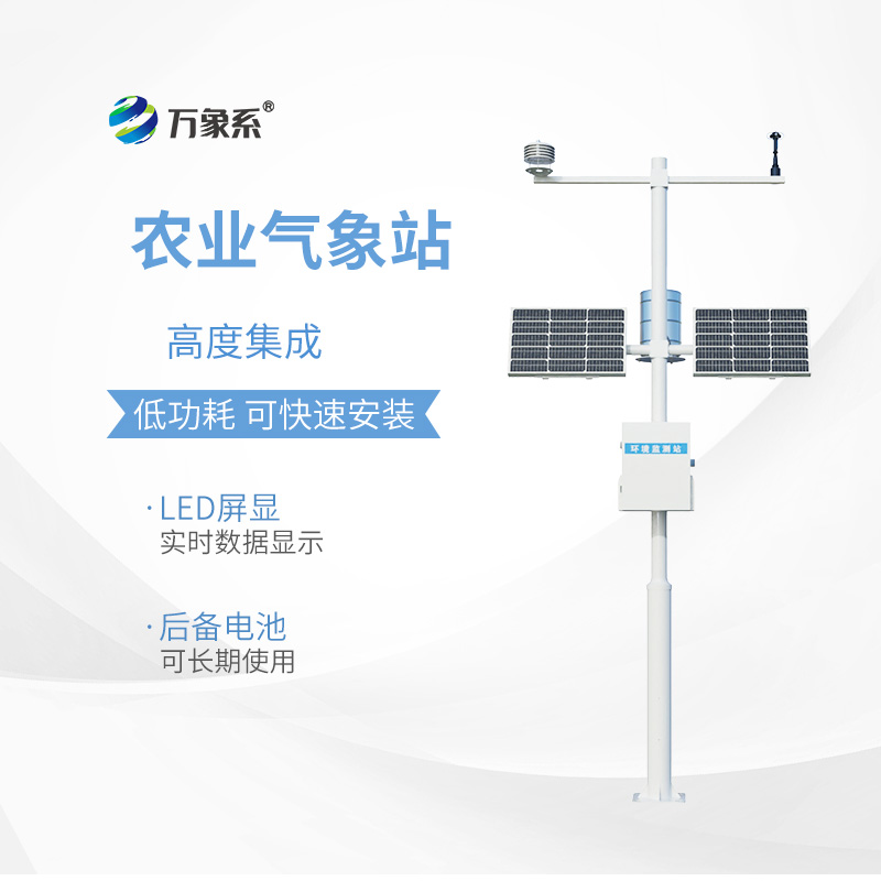 田間小氣候監(jiān)測站