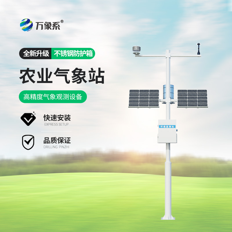 小型農(nóng)業(yè)氣象站
