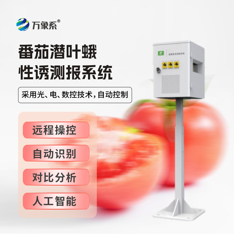 番茄潛葉蛾性誘測報系統