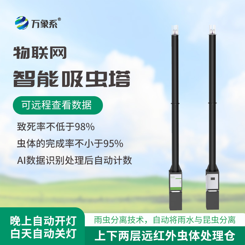 蟲情識別吸蟲塔，預(yù)防農(nóng)田蟲害泛濫