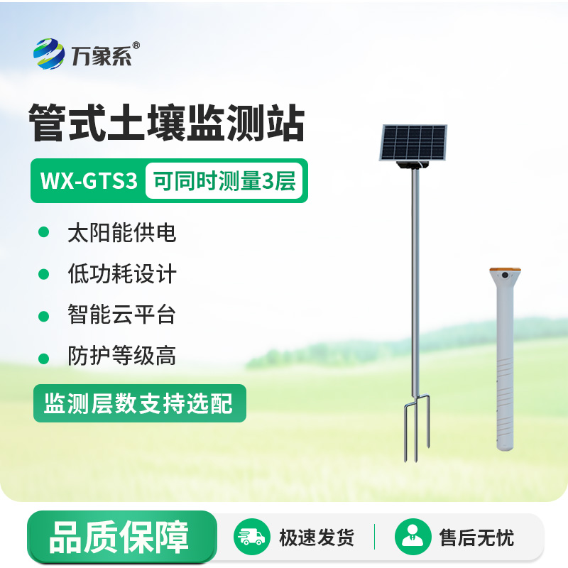 三層管式土壤墑情監測站