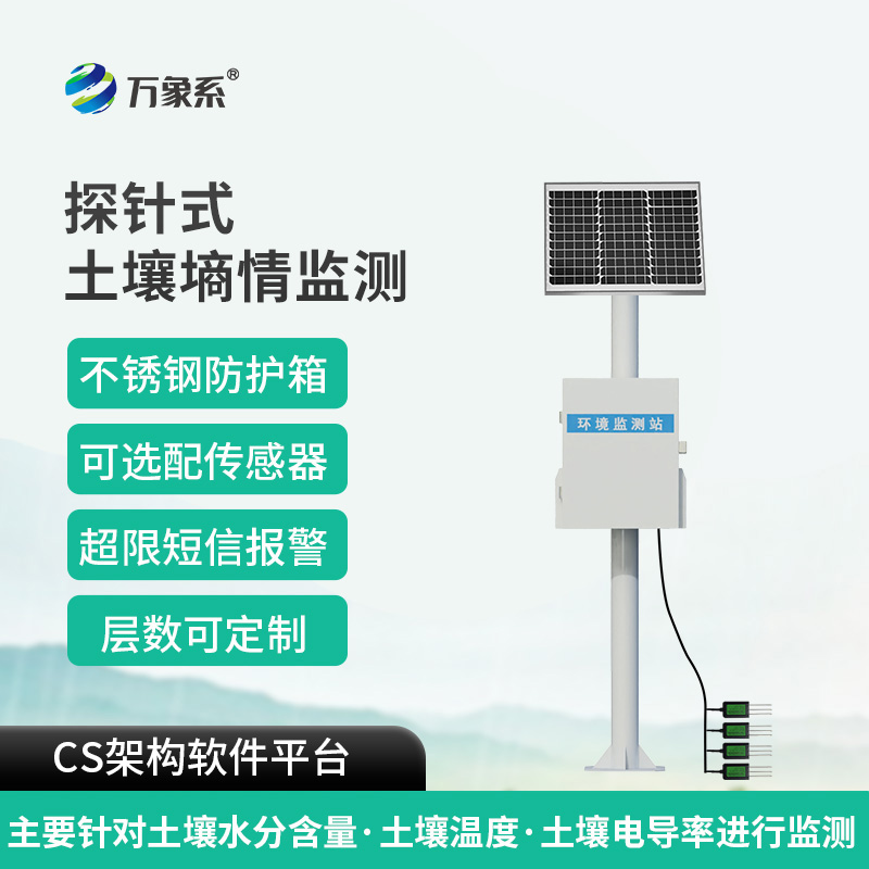 探針式土壤自動監測站