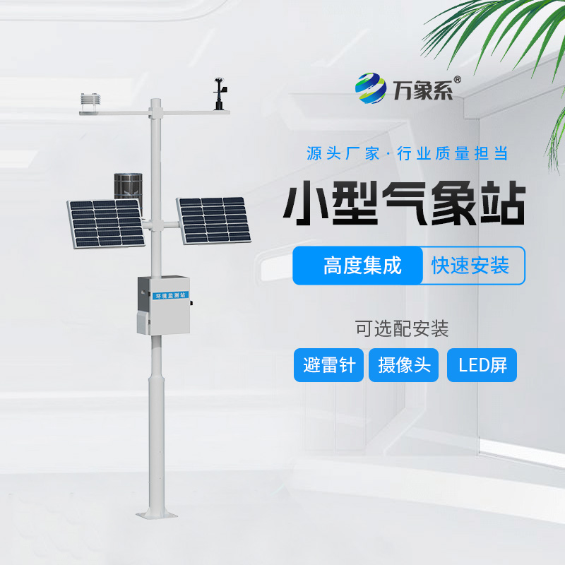 農業綜合氣象站