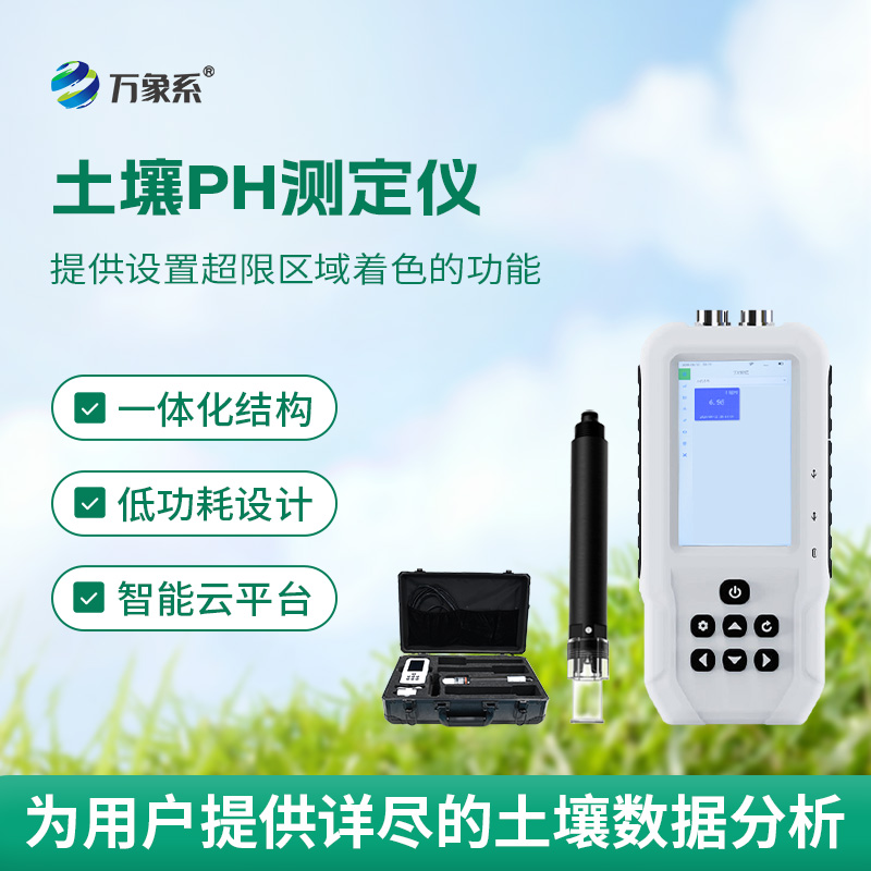 從探頭到數據——土壤酸堿度速測儀