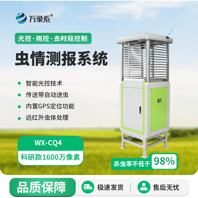 科研款蟲情測報燈的出現帶給農田什么？