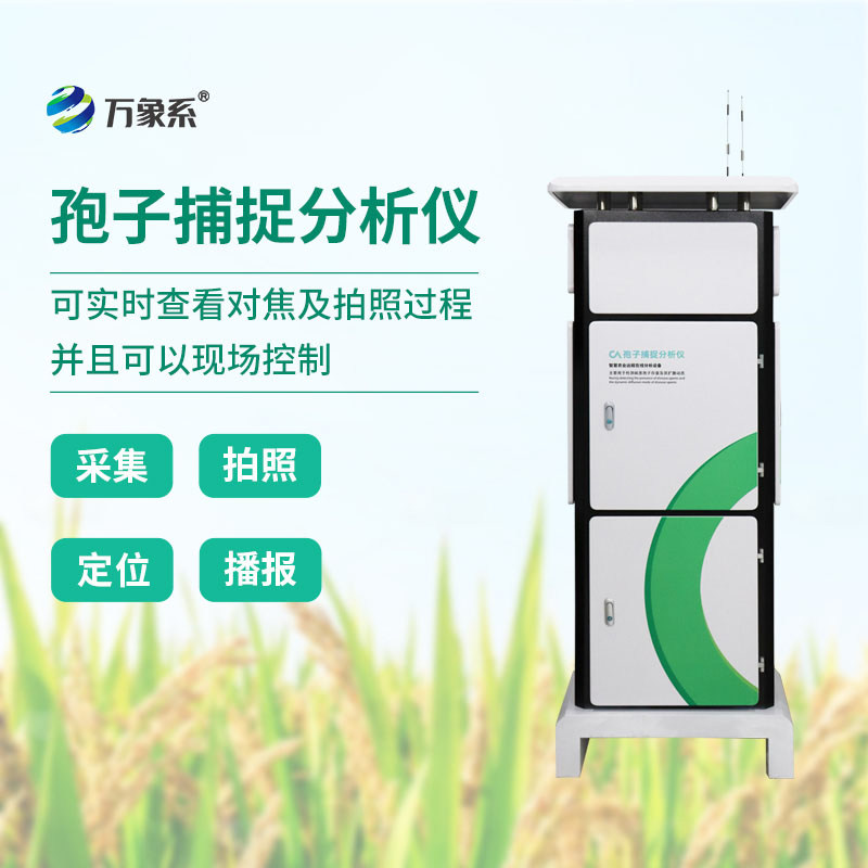 孢子捕捉分析系統