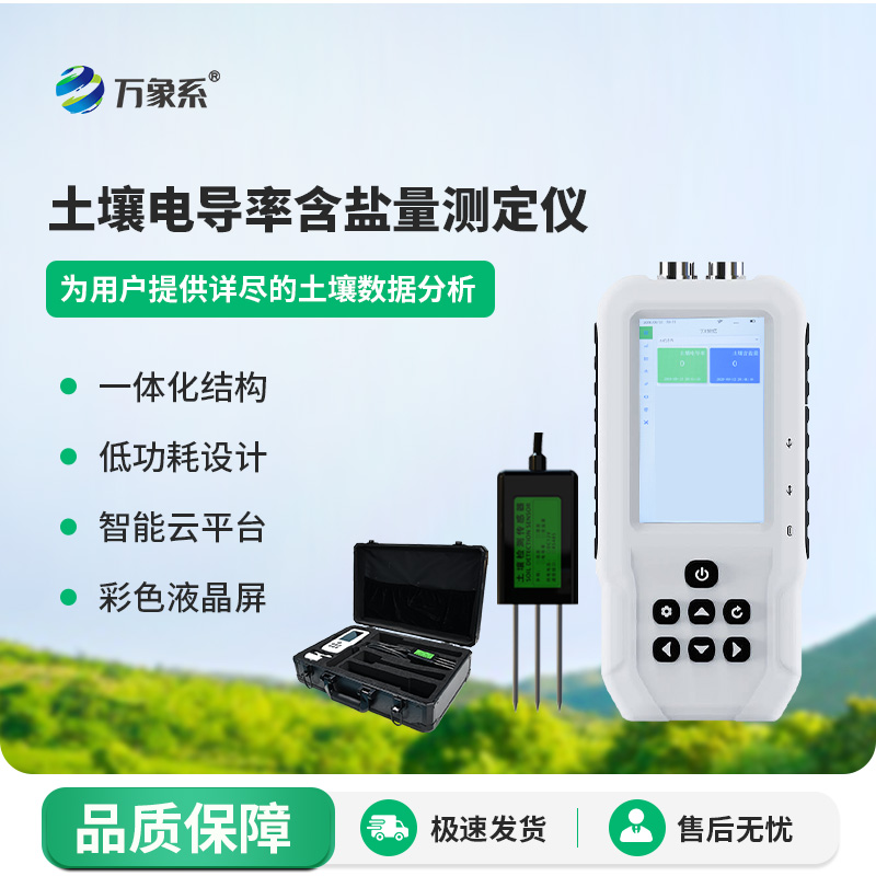 土壤鹽分檢測儀摸清土壤鹽分狀況