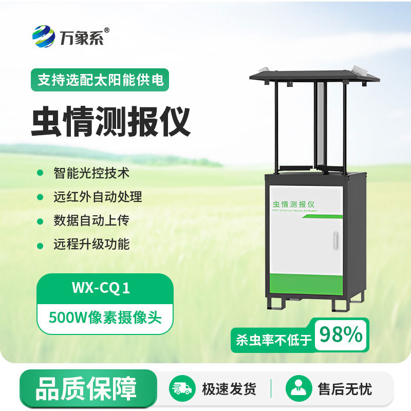 拍照式蟲情測報燈：現(xiàn)代農(nóng)業(yè)的蟲情智能守護者