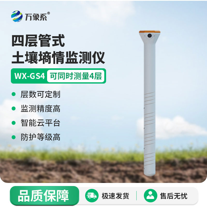 管式土壤墑情測試儀-土壤的精準(zhǔn)墑情感知者