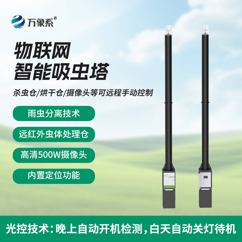 全天候守護(hù)作物安全智能吸蟲塔讓害蟲預(yù)警更及時(shí)