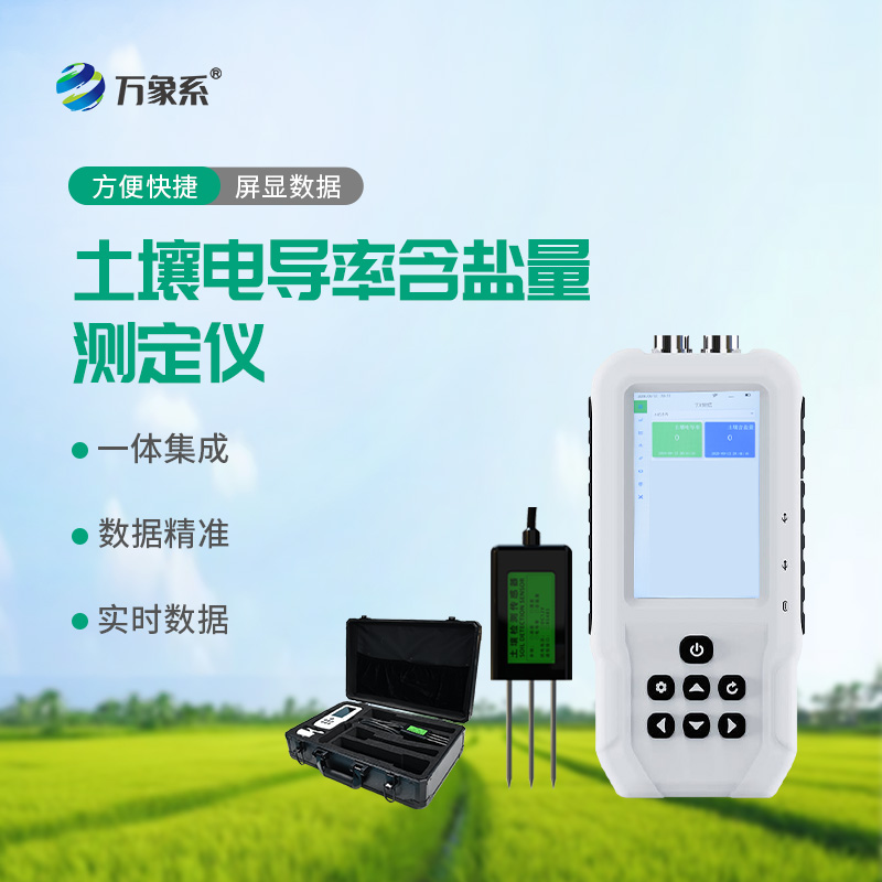 田間的鹽分守護(hù)者土壤電導(dǎo)率含鹽量測定儀護(hù)航作物生長