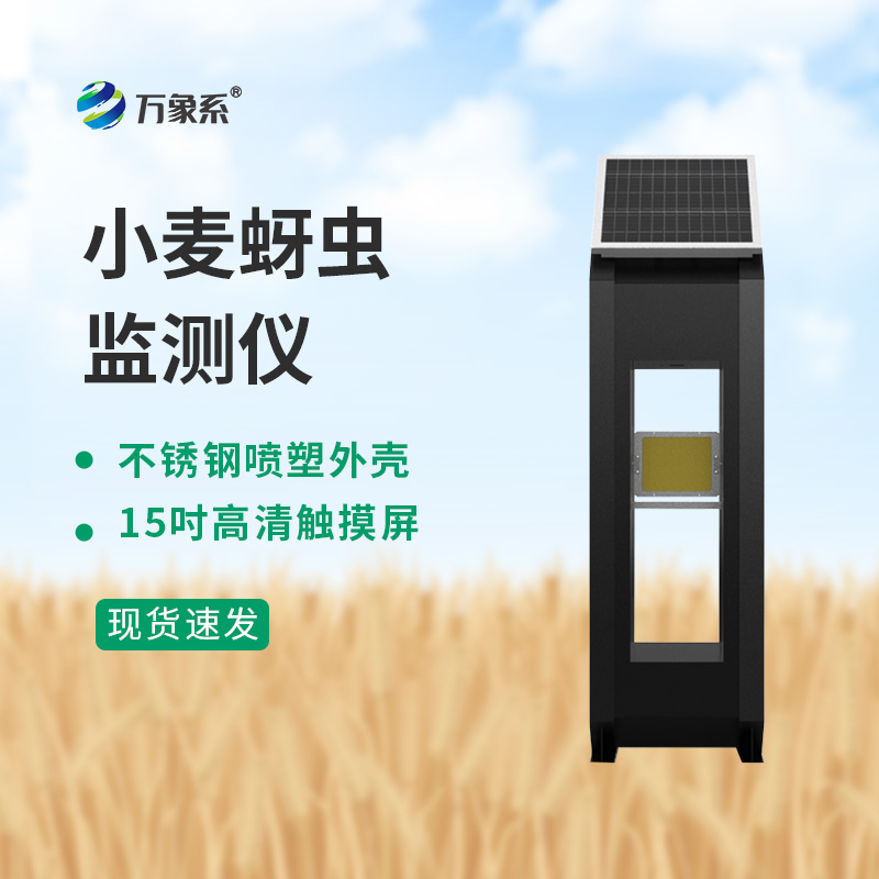 小麥蚜蟲在線監測系統是如何讓蚜蟲無處遁形的呢？