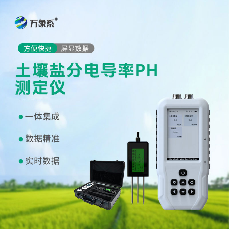 土壤鹽分電導率PH測定儀