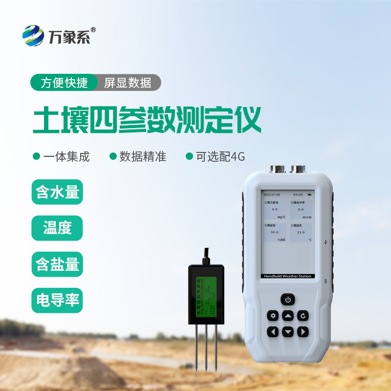 土壤溫濕度電導(dǎo)率含鹽量測定儀