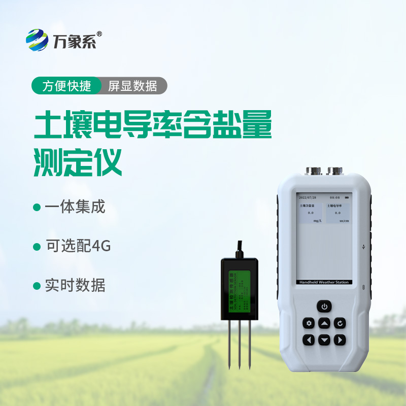 土壤電導(dǎo)率測(cè)定儀