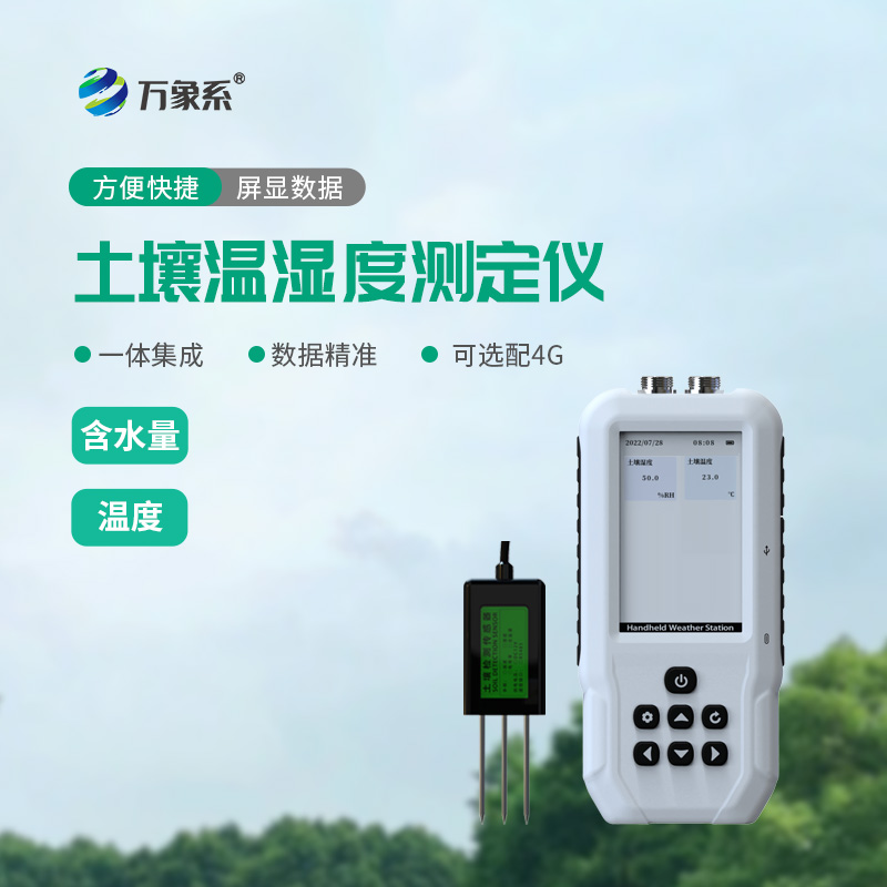土壤溫濕度測試儀