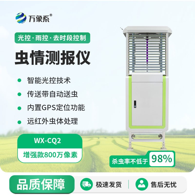 物聯網自動蟲情測報儀：智能測報，助力農業綠色防控