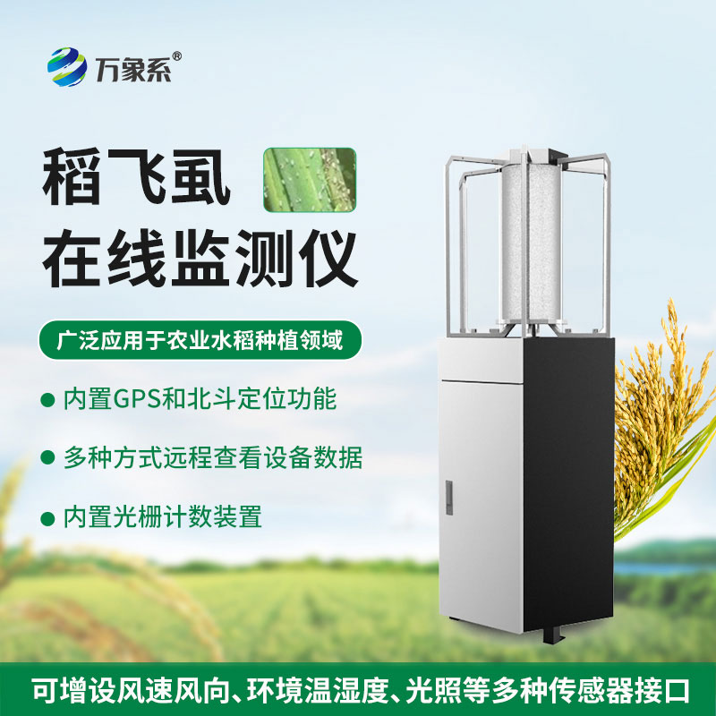 稻飛虱在線監測儀讓每一片稻田都能遠離稻飛虱困擾