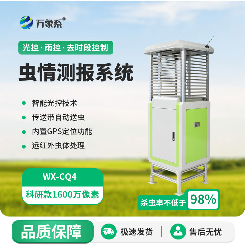 智能蟲情監(jiān)測測報燈