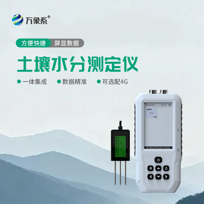 土壤水分溫度速測儀讓土壤監測更高效