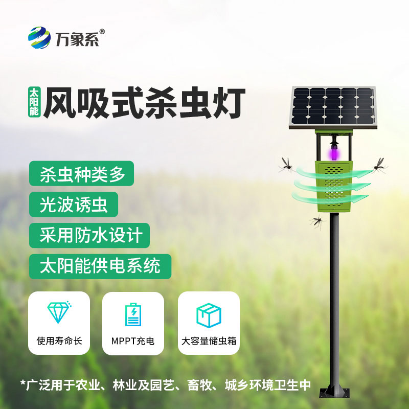 太陽能風吸式殺蟲燈_無需農藥，實現大小蟲子通殺
