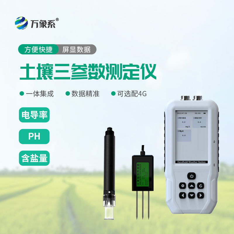 土壤鹽分電導率PH測定儀：讀懂土壤健康密碼，助力科學種植