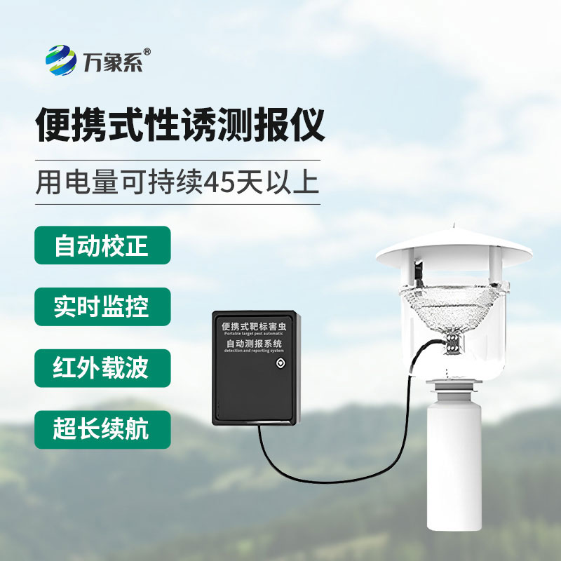 藏在田間的害蟲獵手：便攜式性誘測報燈，讓蟲害無處遁形